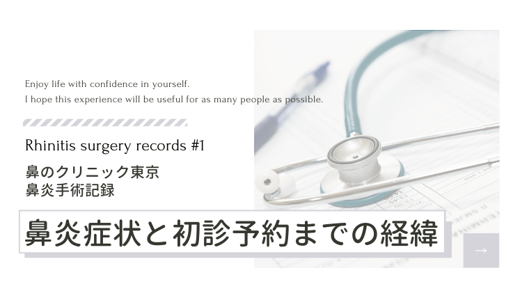 【鼻炎手術記録・第１章】鼻炎は手術で治す時代！鼻炎の症状と鼻のクリニック東京の初診予約までの経緯