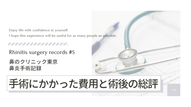 【鼻炎手術記録・最終章】鼻のクリニック東京に１５回通院した費用公開！手術後の経過と総評
