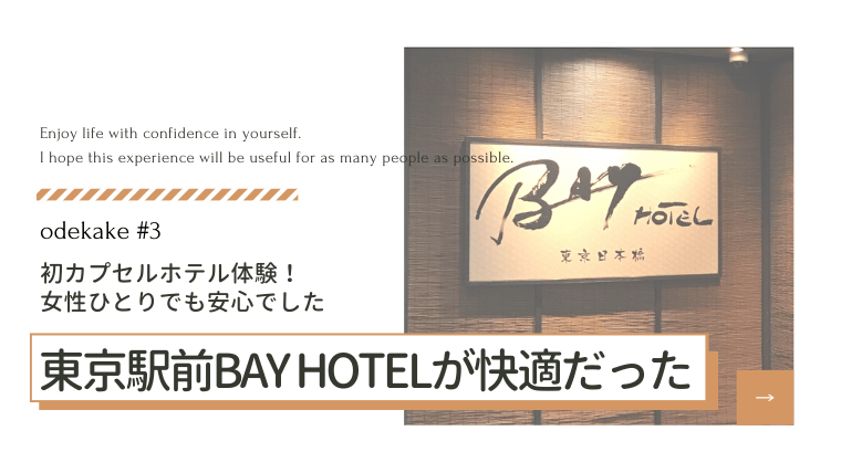 東京駅前BAY HOTELが超快適だった！女性おひとり様でも安心できるカプセルホテル